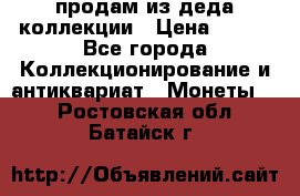 продам из деда коллекции › Цена ­ 100 - Все города Коллекционирование и антиквариат » Монеты   . Ростовская обл.,Батайск г.